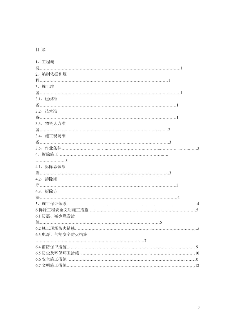 拆除工程专项施工方案范例.doc_第1页