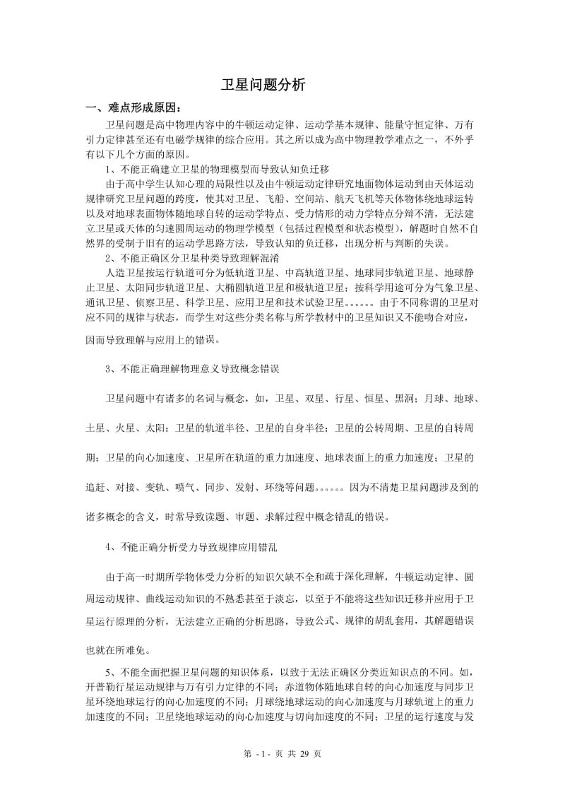 卫星问题分析.doc_第1页