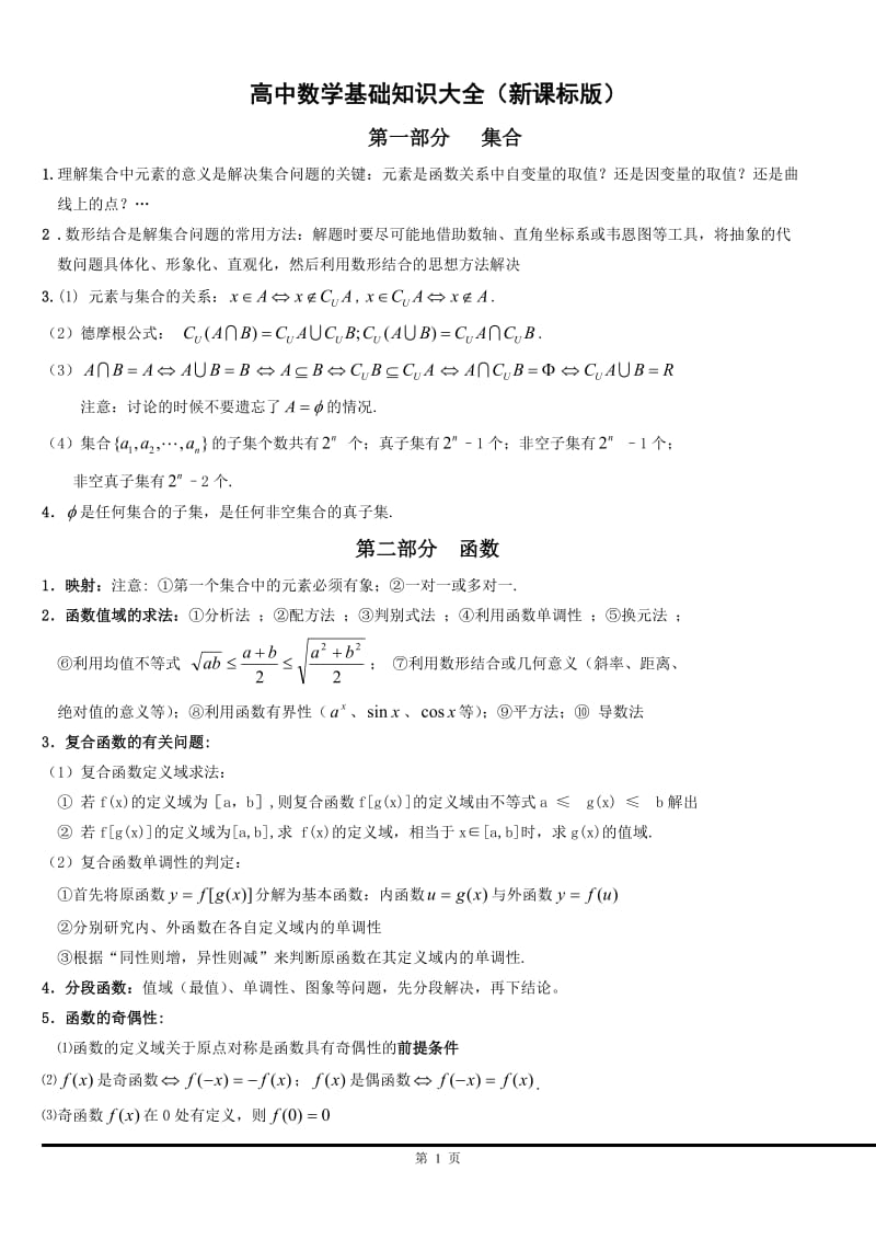 高中数学基础知识大全(全国新课标版).doc_第1页