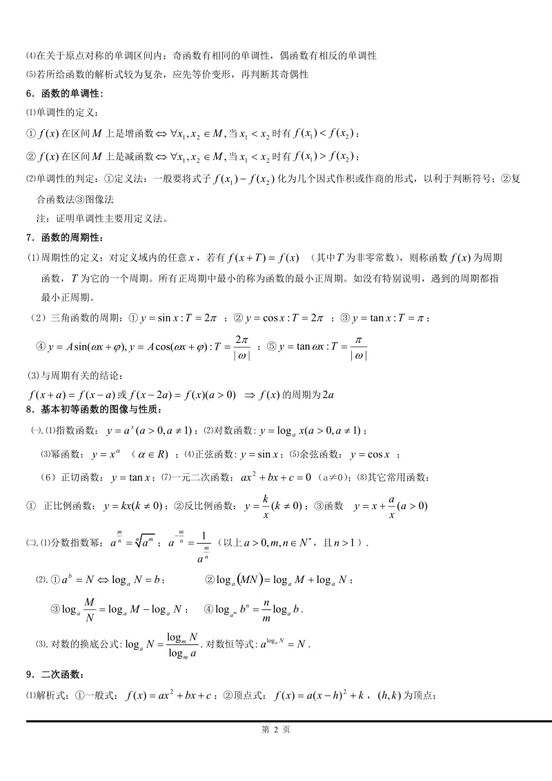 高中数学基础知识大全(全国新课标版).doc_第2页