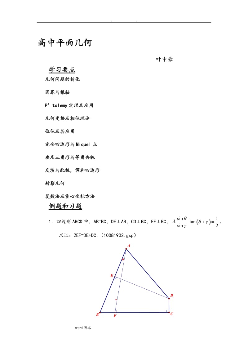 数学名师叶中豪整理高中数学竞赛平面几何讲义(完整版).doc_第1页