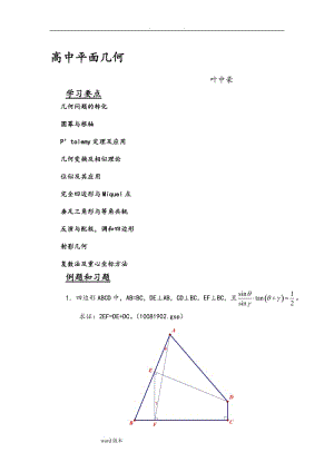 數(shù)學(xué)名師葉中豪整理高中數(shù)學(xué)競賽平面幾何講義(完整版).doc