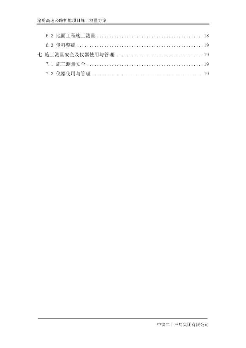 渝黔高速公路施工测量方案(终).doc_第2页