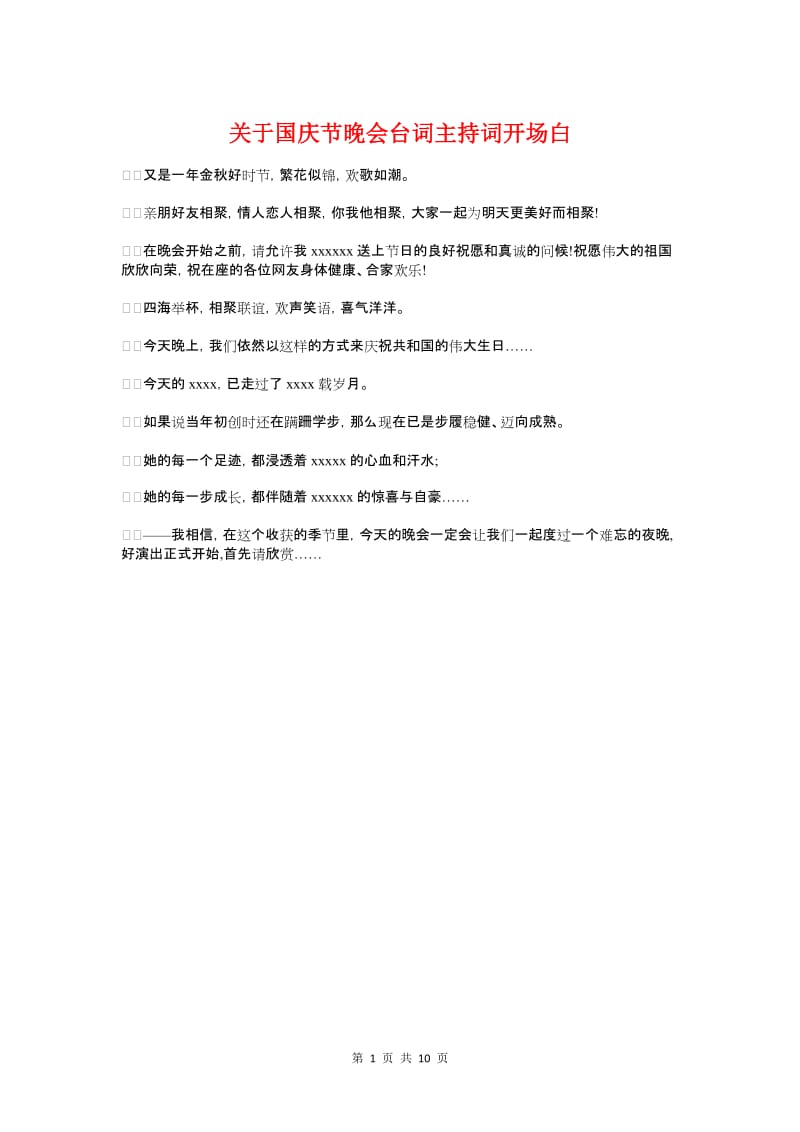 关于国庆节晚会台词主持词开场白与关于国歌的演讲稿汇编.doc_第1页