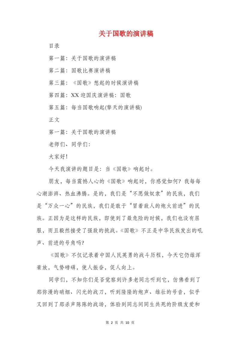 关于国庆节晚会台词主持词开场白与关于国歌的演讲稿汇编.doc_第2页