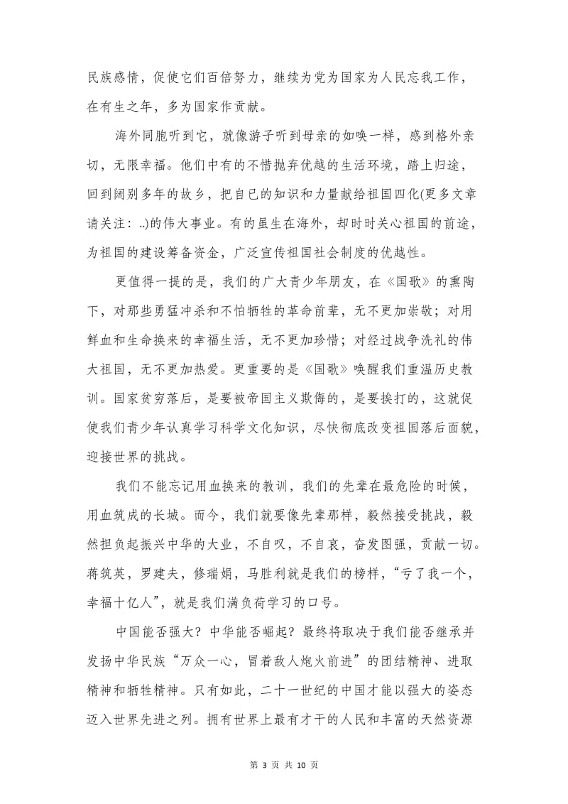 关于国庆节晚会台词主持词开场白与关于国歌的演讲稿汇编.doc_第3页