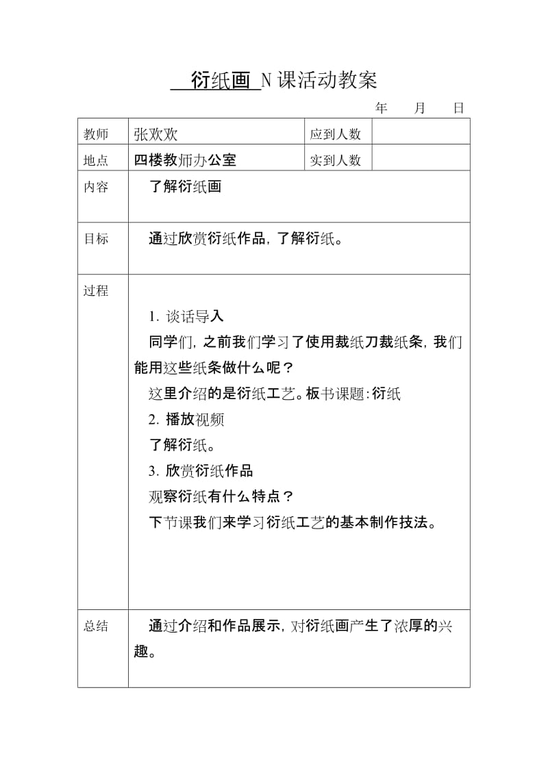 衍纸画 N课教案.doc_第1页