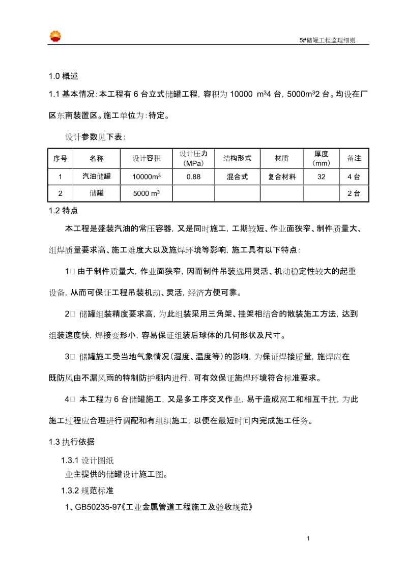 储油罐监理实施细则.doc_第2页