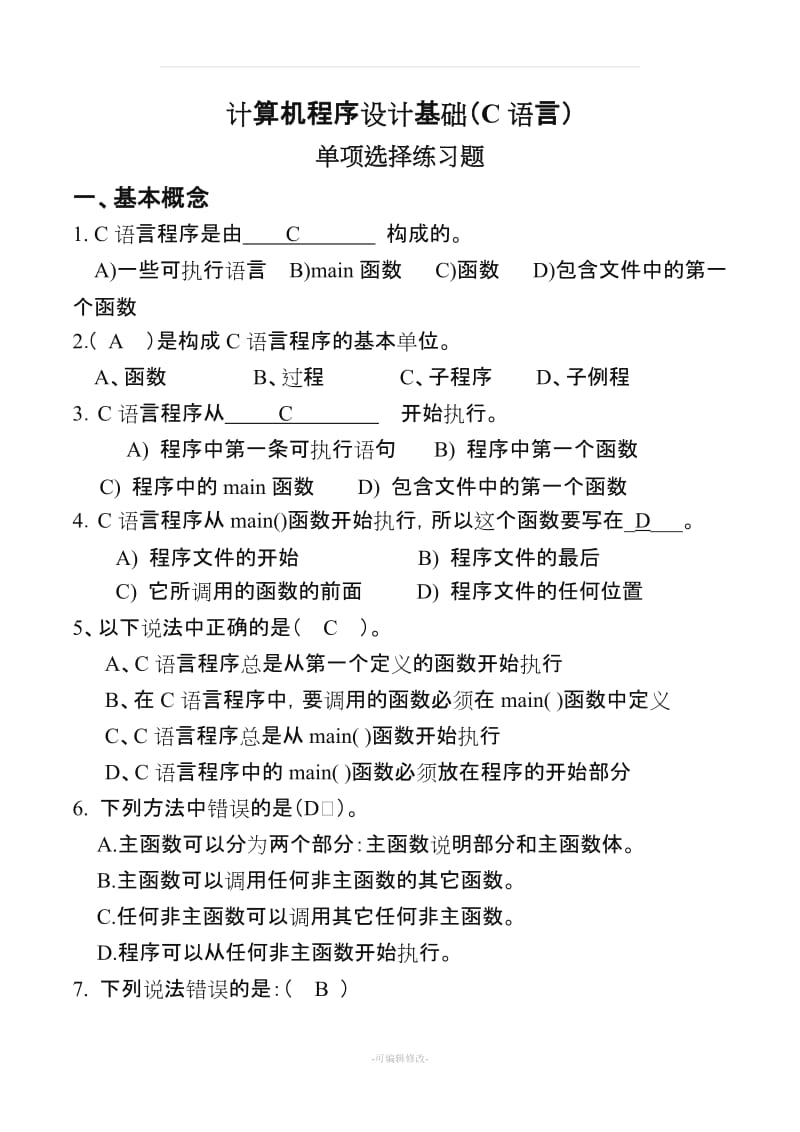 C语言-基本选择题及参考答案.doc_第1页