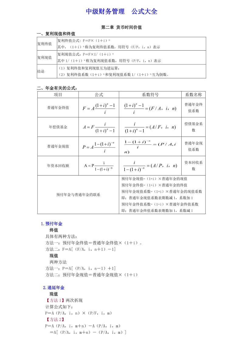 中级财务管理公式大全.doc_第1页