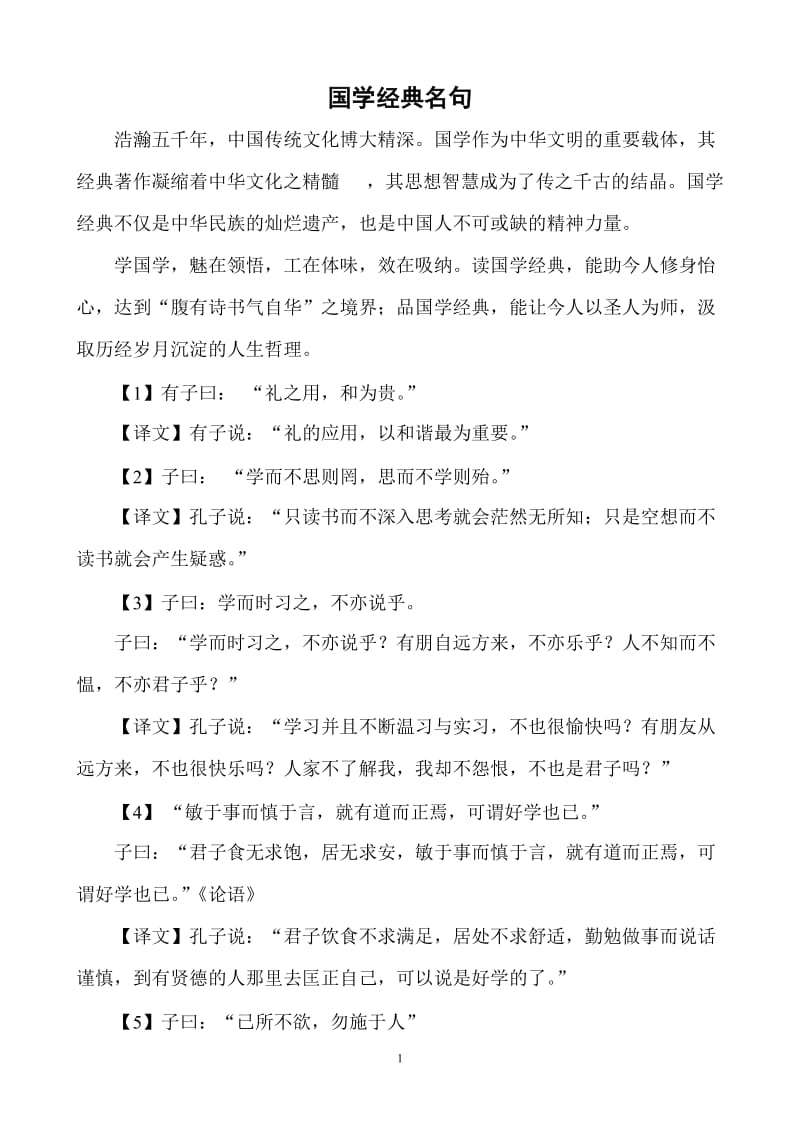 国学经典名句.doc_第1页