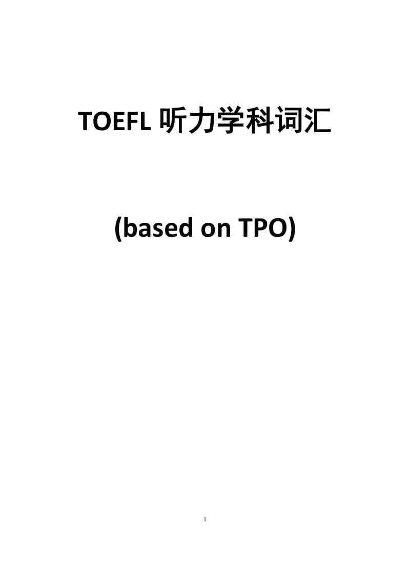 托福听力学科词汇.doc_第1页