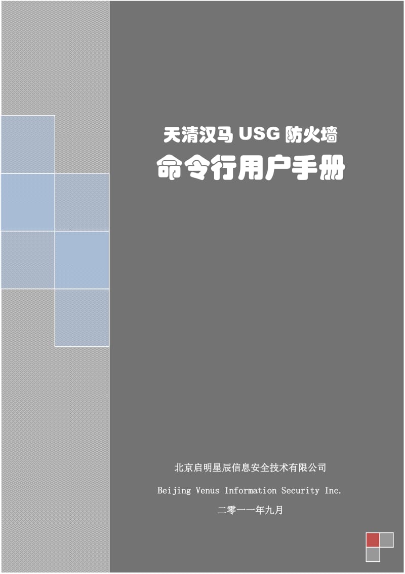 天清汉马USG防火墙_命令行用户手册.doc_第1页