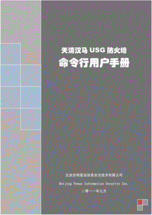 天清漢馬USG防火墻_命令行用戶手冊(cè).doc