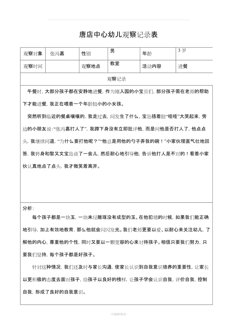 小班观察记录表.doc_第1页