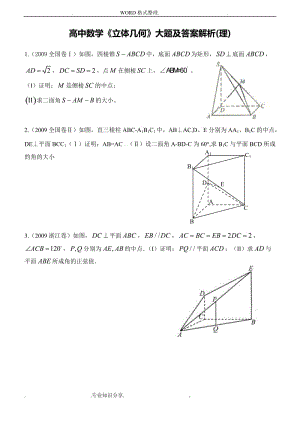 高中數學《立體幾何》大題和答案及解析.doc