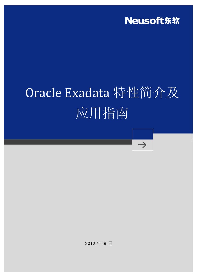 Oracle Exadata特性简介及应用指南.doc_第1页