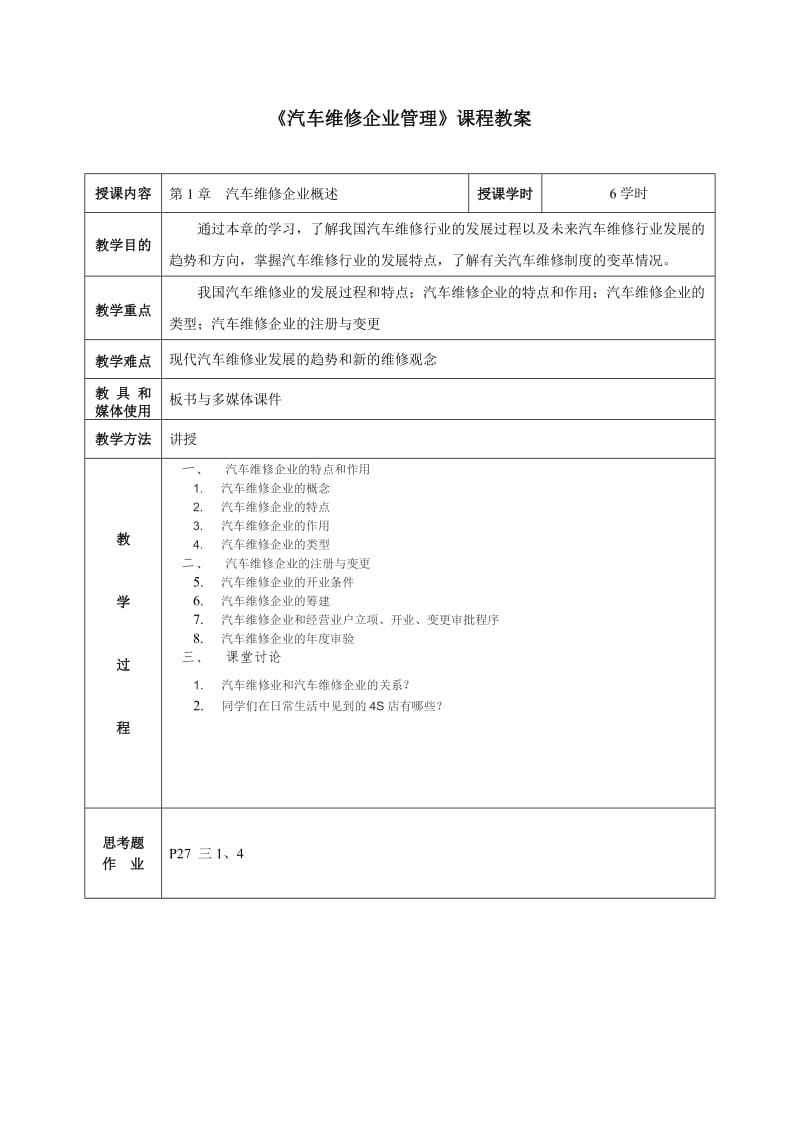 《汽车维修企业管理》教案.doc_第2页