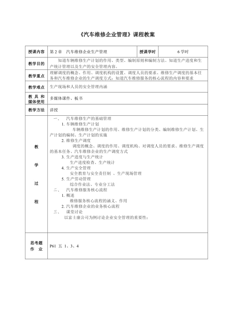 《汽车维修企业管理》教案.doc_第3页