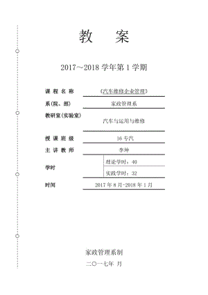 《汽車維修企業(yè)管理》教案.doc