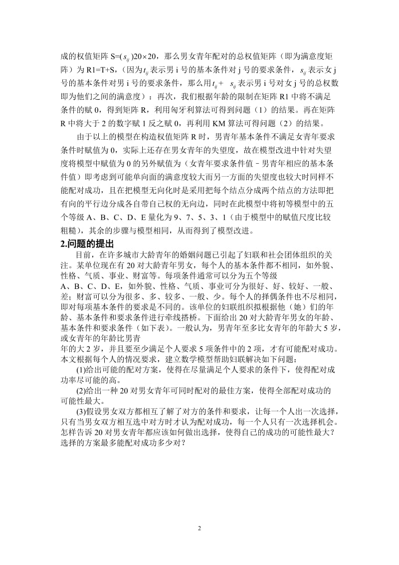 用匈牙利算法解决相亲类型问题的数学模型.doc_第2页