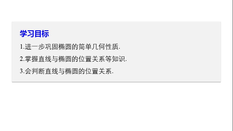 椭圆的简单几何性质及应用ppt课件_第2页