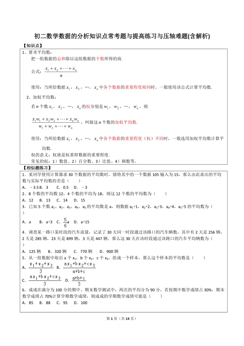 初二数学数据的分析所有知识点和常考题与提高练习难题(含解析).doc_第1页