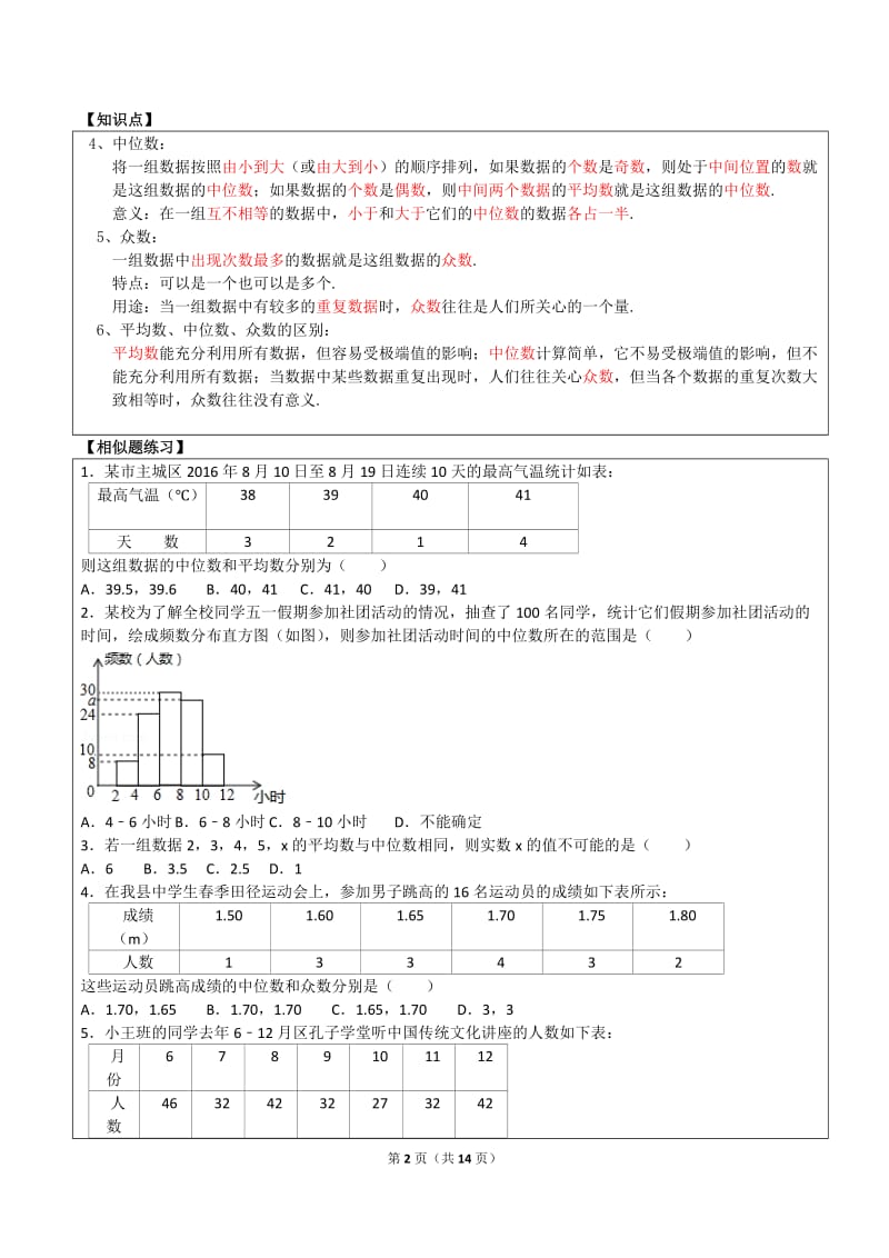 初二数学数据的分析所有知识点和常考题与提高练习难题(含解析).doc_第2页