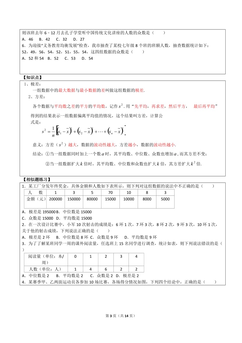 初二数学数据的分析所有知识点和常考题与提高练习难题(含解析).doc_第3页