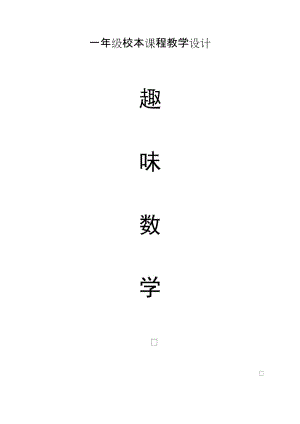 小學(xué)一年級(jí)校本教材《趣味數(shù)學(xué)》.doc