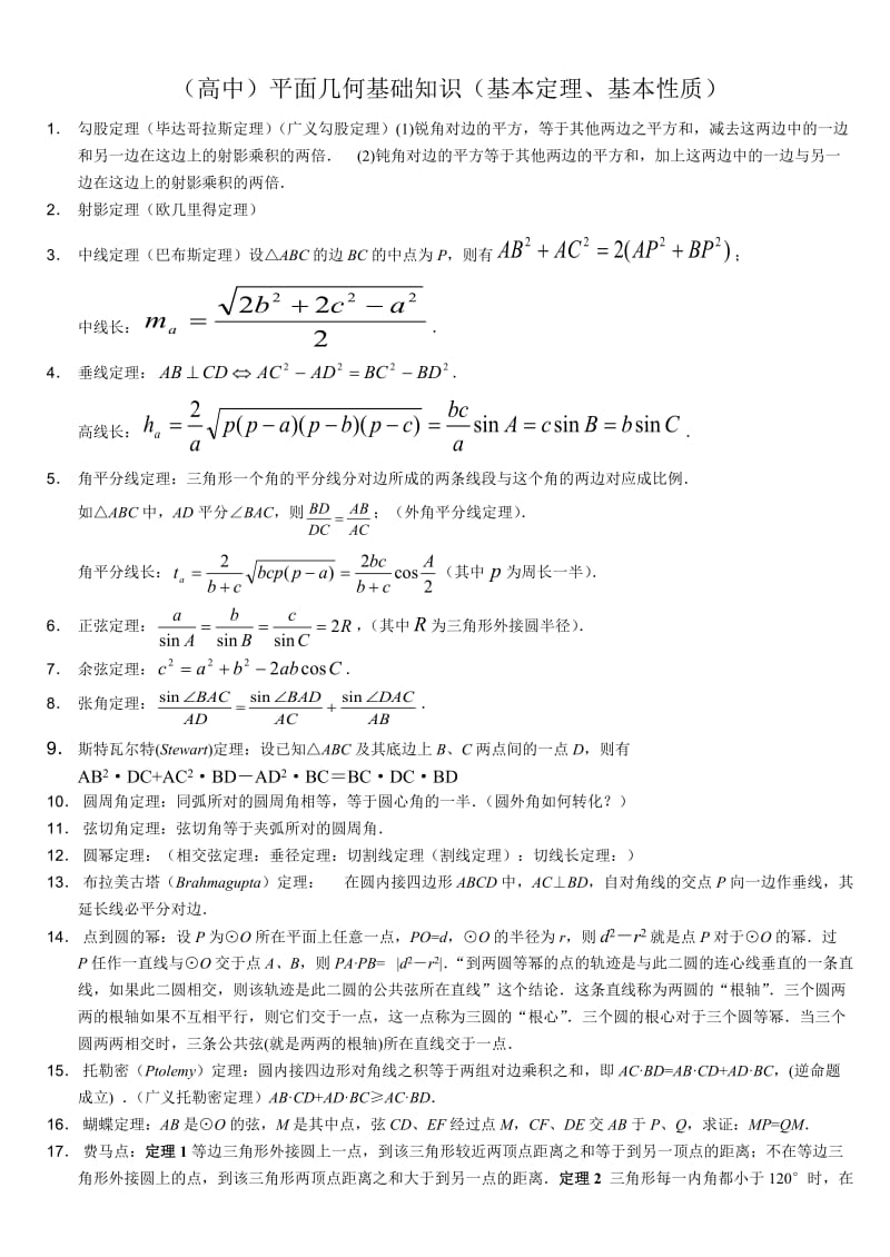 高中数学竞赛平面几何基本定理.doc_第1页