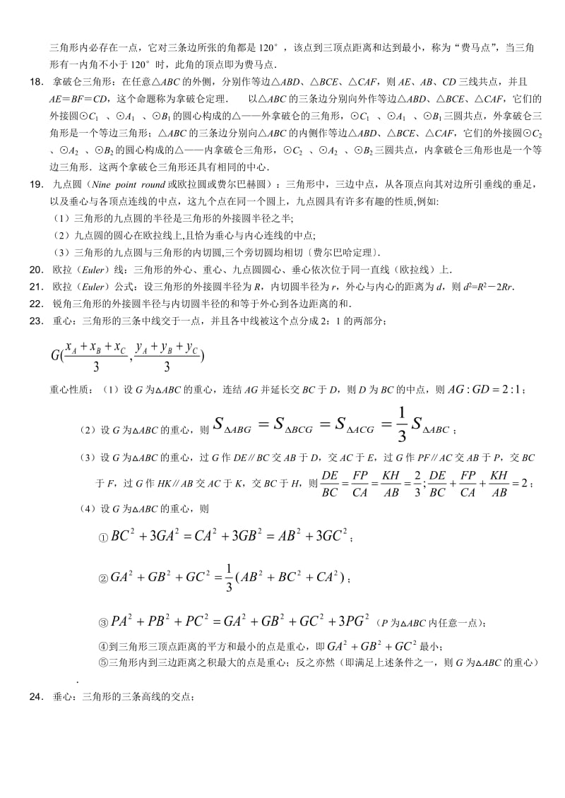 高中数学竞赛平面几何基本定理.doc_第2页