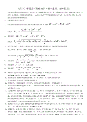 高中數(shù)學(xué)競賽平面幾何基本定理.doc