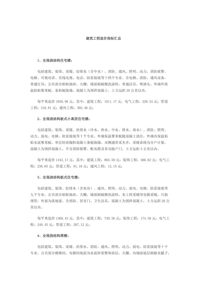 建筑各个分部分项所占总造价的一般比率.doc_第2页