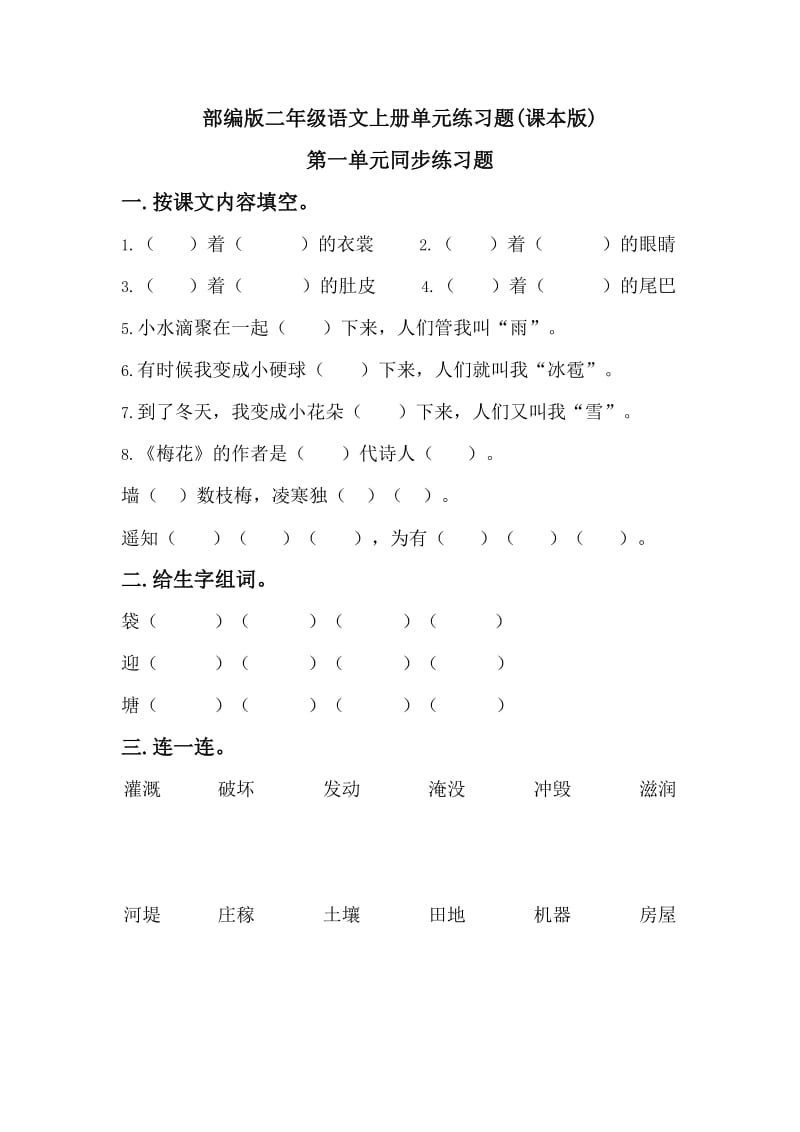 部编版小学二年级语文上册单元练习题全册.doc_第1页