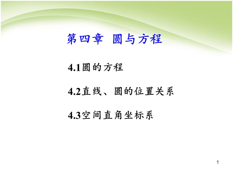 圆与方程单元复习ppt课件_第1页