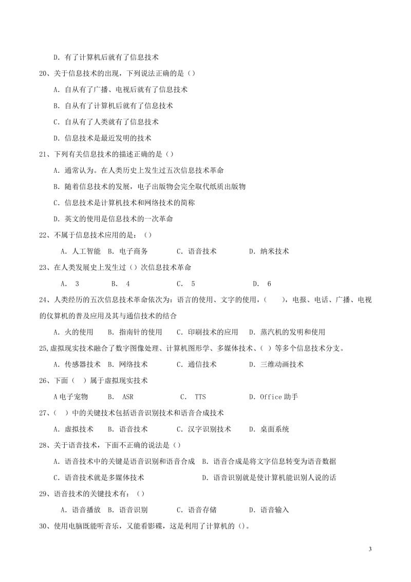 高中《信息技术基础》学业水平考试试题汇总.doc_第3页