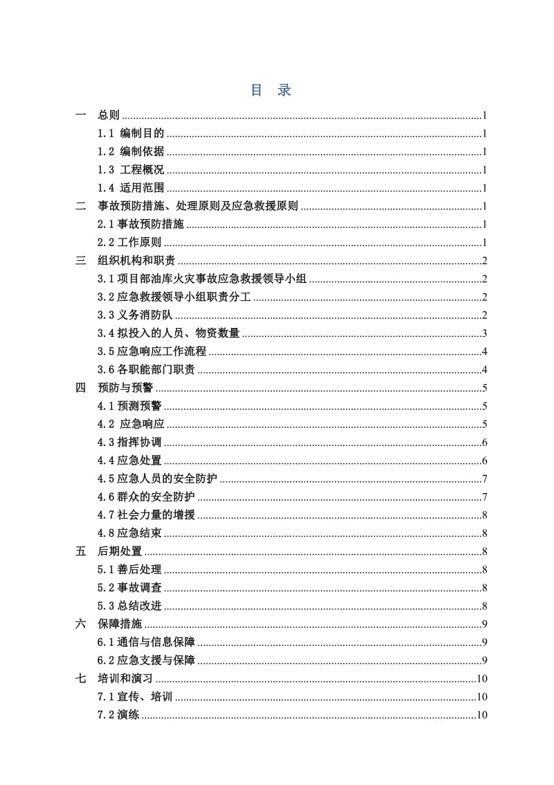 森林防火应急预案.doc_第2页