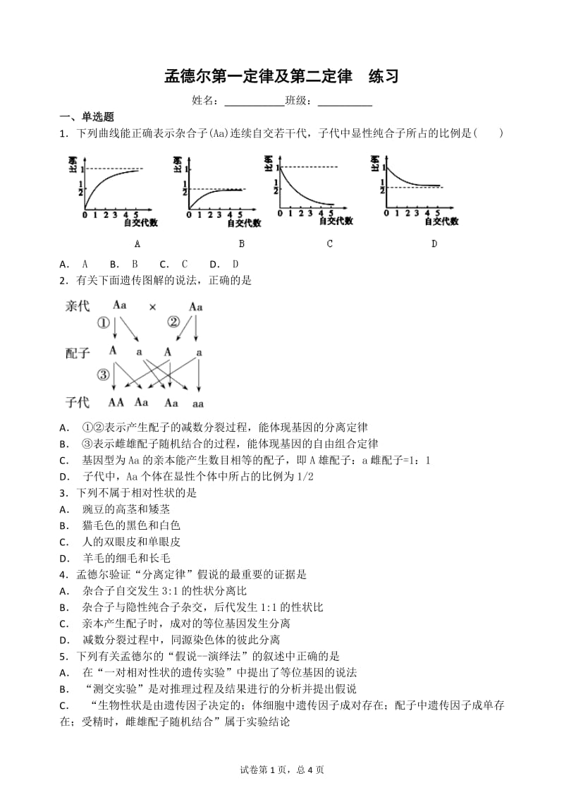 孟德尔定律练习及答案.doc_第1页