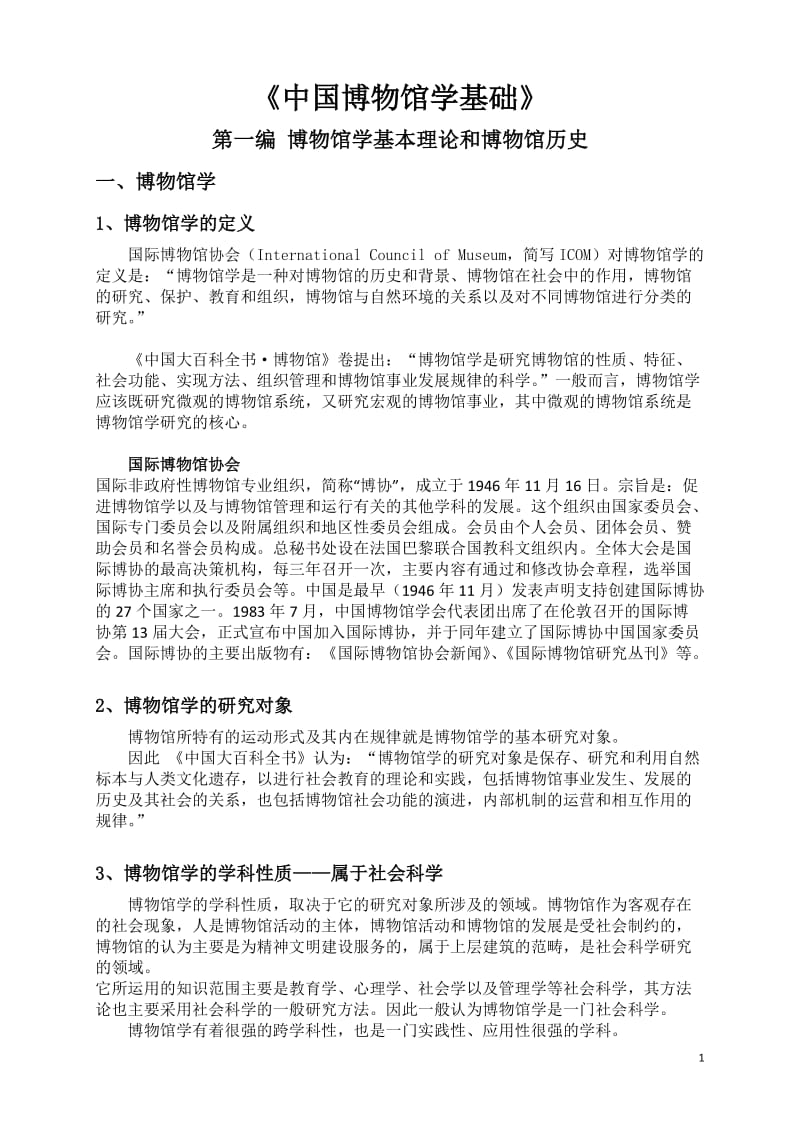 中国博物馆学基础 王宏钧 考研资料整理.doc_第1页