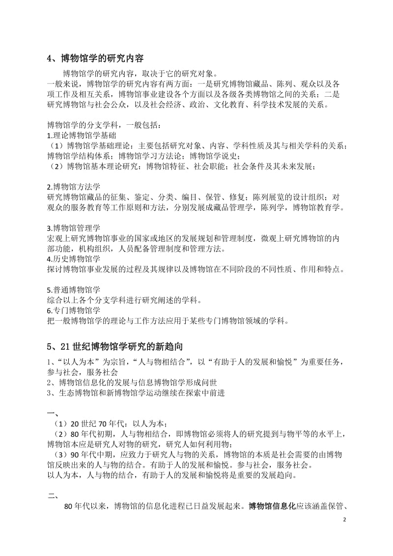 中国博物馆学基础 王宏钧 考研资料整理.doc_第2页