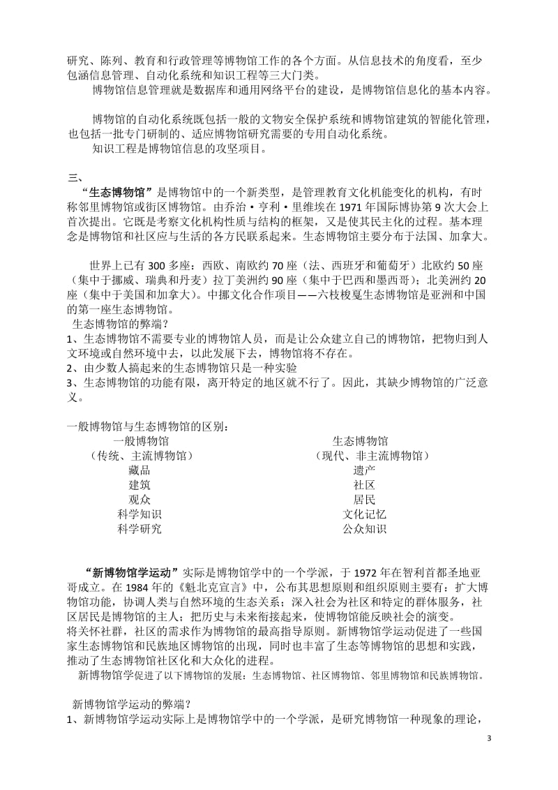 中国博物馆学基础 王宏钧 考研资料整理.doc_第3页