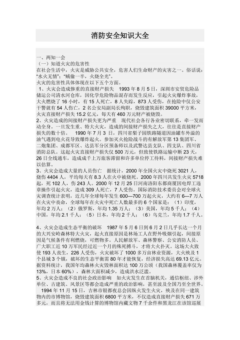 消防安全知识大全80259.doc_第1页