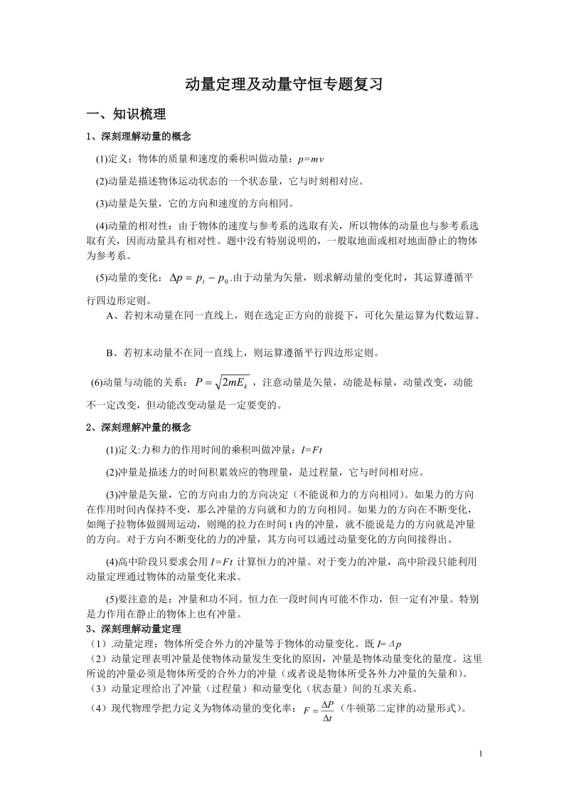 高三动量定理及动量守恒专题复习(附参考答案).doc_第1页