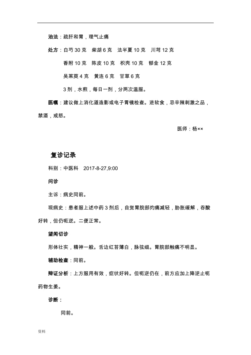 中医门诊病历书写模板.doc_第2页