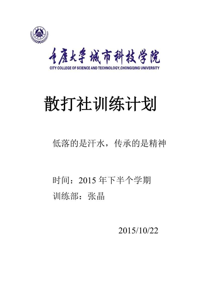 散打社训练计划.doc_第1页