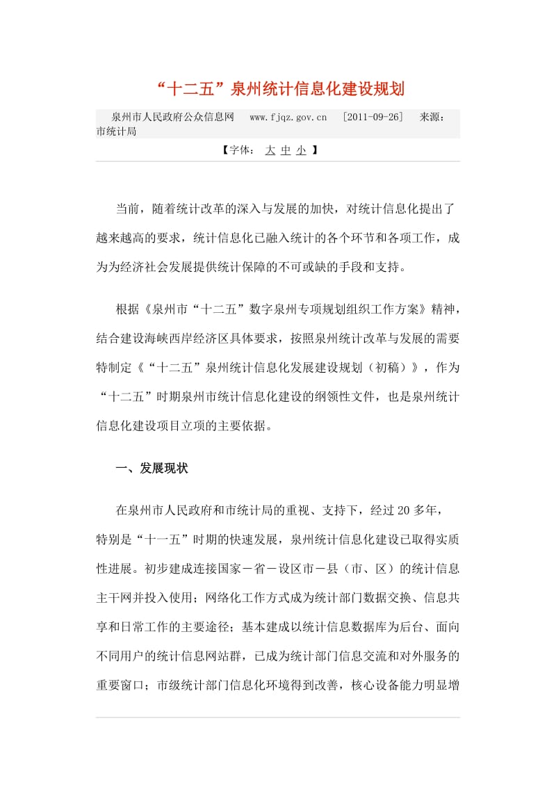 “十二五”泉州统计信息化建设规划.doc_第1页