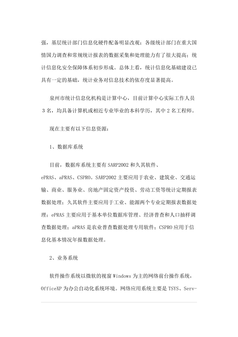 “十二五”泉州统计信息化建设规划.doc_第2页