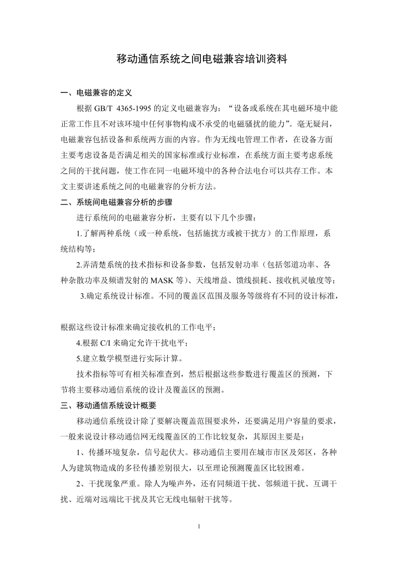 第十五章 移动通信系统之间电磁兼容分析.doc_第1页