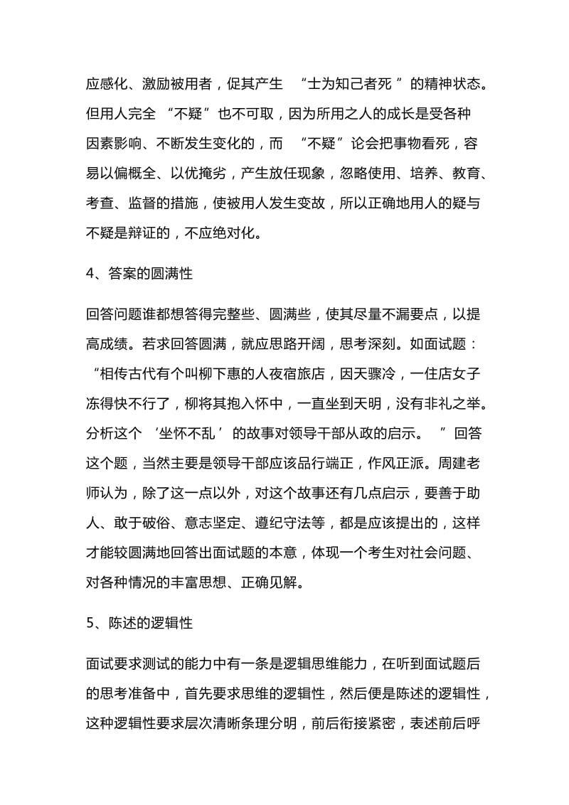 国考面试答题应该掌握的七性与国考面试之无领导小组讨论答题技巧_第3页